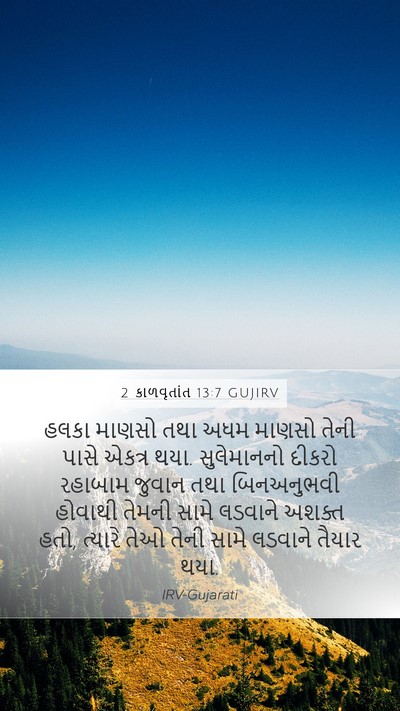 2 કાળવૃતાંત 13:7 GUJIRV Bible Verse Image