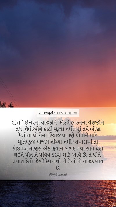 2 કાળવૃતાંત 13:9 GUJIRV Bible Verse Image