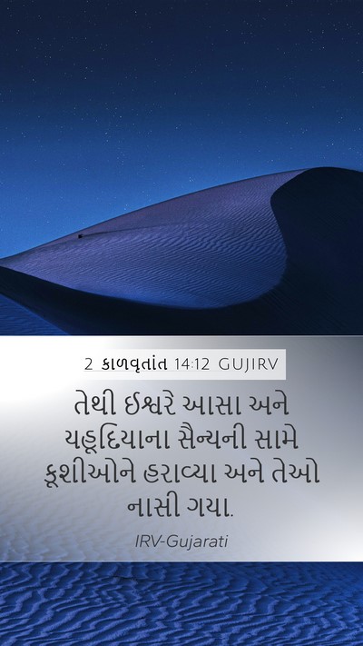 2 કાળવૃતાંત 14:12 GUJIRV Bible Verse Image