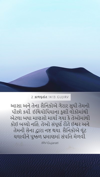 2 કાળવૃતાંત 14:13 GUJIRV Bible Verse Image