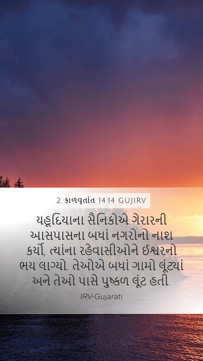 2 કાળવૃતાંત 14:14 GUJIRV Bible Verse Image