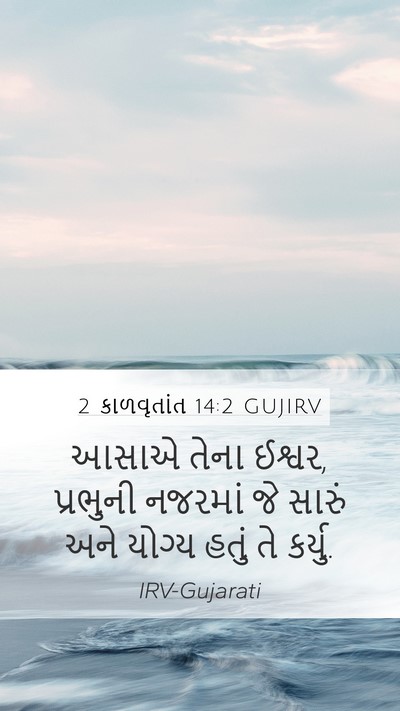 2 કાળવૃતાંત 14:2 GUJIRV Bible Verse Image