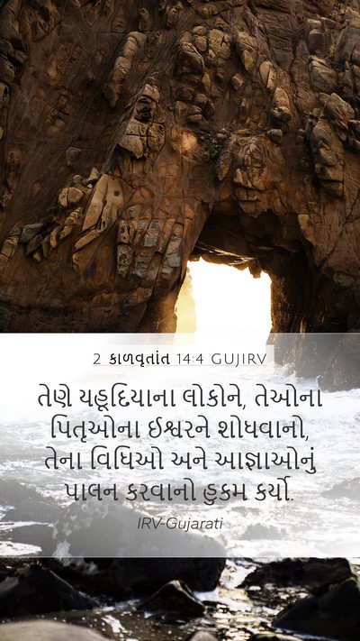 2 કાળવૃતાંત 14:4 GUJIRV Bible Verse Image