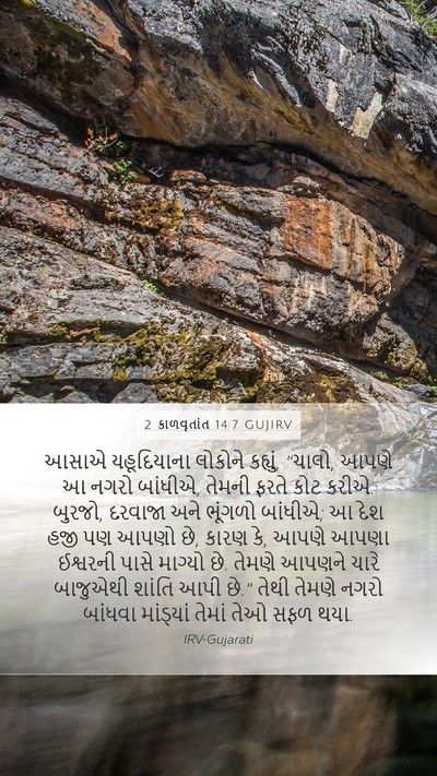 2 કાળવૃતાંત 14:7 GUJIRV Mobile Phone Wallpaper - આસાએ યહૂદિયાના - Mobile Bible Verse Wallpaper