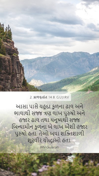 2 કાળવૃતાંત 14:8 GUJIRV Bible Verse Image