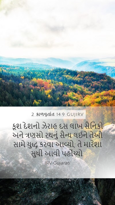 2 કાળવૃતાંત 14:9 GUJIRV Bible Verse Image