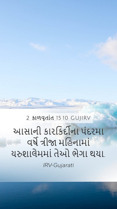 2 કાળવૃતાંત 15:10 GUJIRV Mobile Phone Wallpaper - આસાની કારકિર્દીના - Mobile Bible Verse Wallpaper