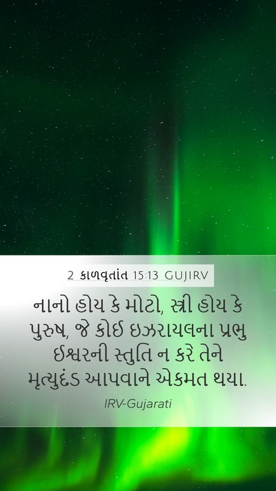 2 કાળવૃતાંત 15:13 GUJIRV Bible Verse Image