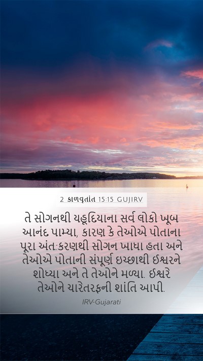 2 કાળવૃતાંત 15:15 GUJIRV Bible Verse Image