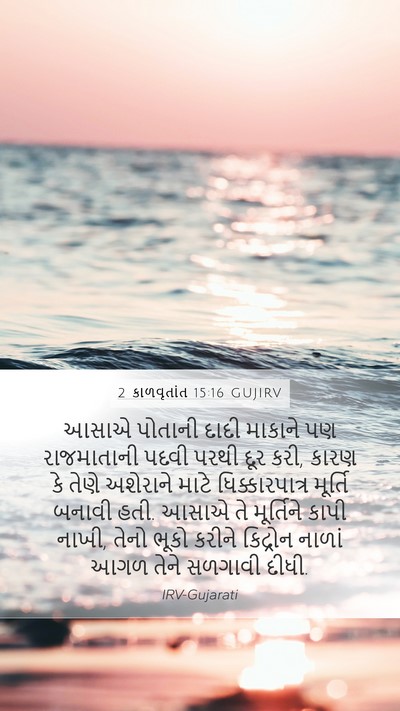 2 કાળવૃતાંત 15:16 GUJIRV Bible Verse Image
