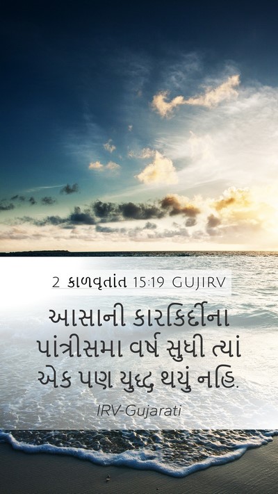 2 કાળવૃતાંત 15:19 GUJIRV Mobile Phone Wallpaper - આસાની કારકિર્દીના - Mobile Bible Verse Wallpaper