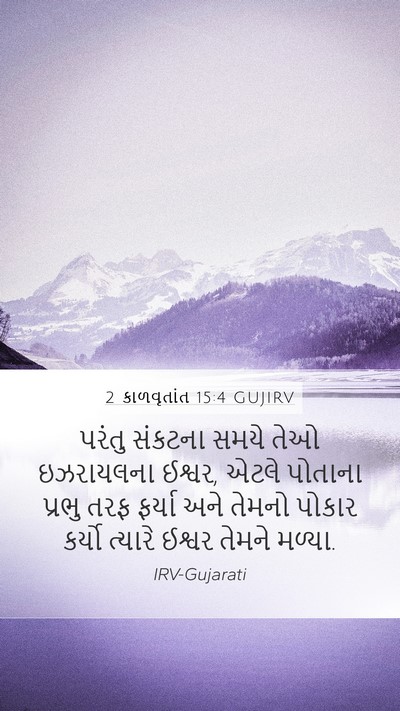 2 કાળવૃતાંત 15:4 GUJIRV Mobile Phone Wallpaper - પરંતુ સંકટના સમયે - Mobile Bible Verse Wallpaper