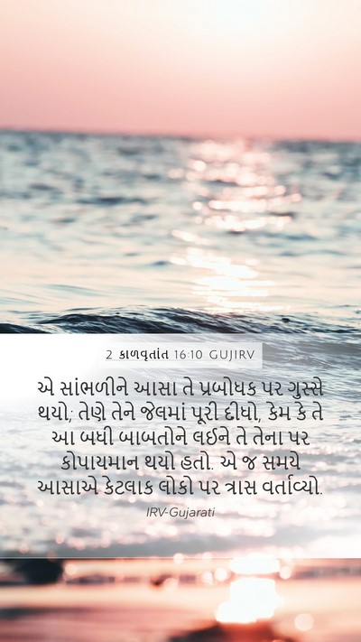 2 કાળવૃતાંત 16:10 GUJIRV Bible Verse Image