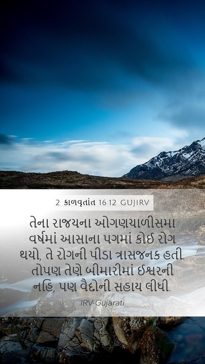 2 કાળવૃતાંત 16:12 GUJIRV Bible Verse Image