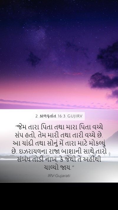 2 કાળવૃતાંત 16:3 GUJIRV Mobile Phone Wallpaper - “જેમ તારા પિતા તથા - Mobile Bible Verse Wallpaper