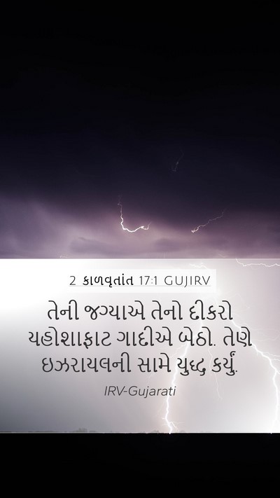 2 કાળવૃતાંત 17:1 GUJIRV Bible Verse Image