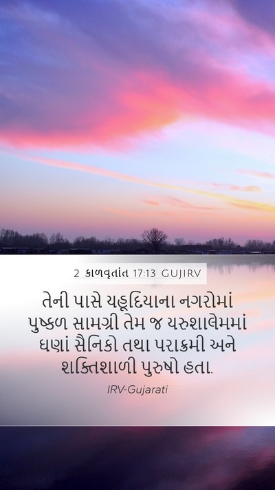 2 કાળવૃતાંત 17:13 GUJIRV Bible Verse Image