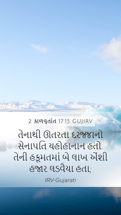 2 કાળવૃતાંત 17:15 GUJIRV Mobile Phone Wallpaper - તેનાથી ઊતરતા - Mobile Bible Verse Wallpaper