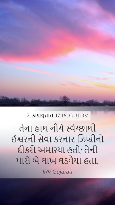 2 કાળવૃતાંત 17:16 GUJIRV Mobile Phone Wallpaper - તેના હાથ નીચે - Mobile Bible Verse Wallpaper