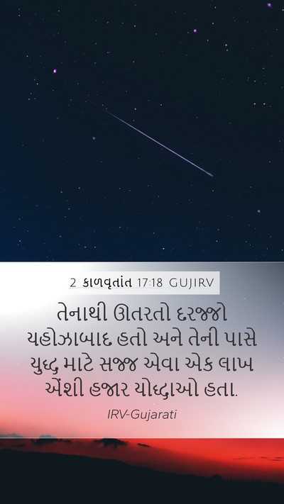 2 કાળવૃતાંત 17:18 GUJIRV Mobile Phone Wallpaper - તેનાથી ઊતરતો - Mobile Bible Verse Wallpaper