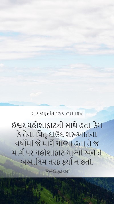 2 કાળવૃતાંત 17:3 GUJIRV Bible Verse Image