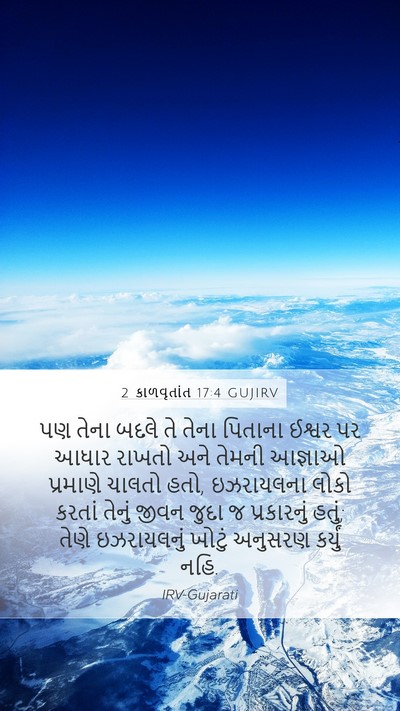 2 કાળવૃતાંત 17:4 GUJIRV Mobile Phone Wallpaper - પણ તેના બદલે તે - Mobile Bible Verse Wallpaper
