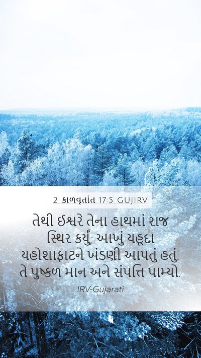 2 કાળવૃતાંત 17:5 GUJIRV Bible Verse Image