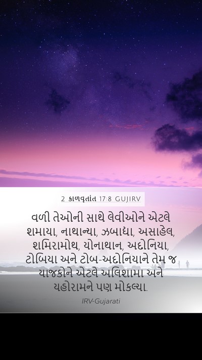 2 કાળવૃતાંત 17:8 GUJIRV Bible Verse Image