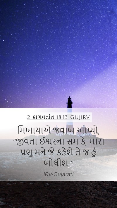 2 કાળવૃતાંત 18:13 GUJIRV Bible Verse Image