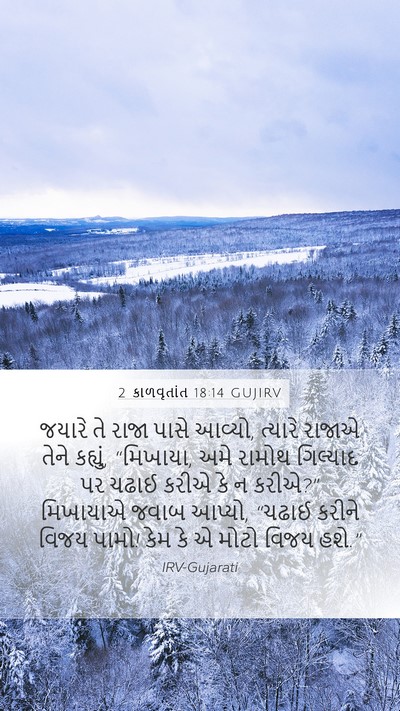 2 કાળવૃતાંત 18:14 GUJIRV Mobile Phone Wallpaper - જયારે તે રાજા પાસે - Mobile Bible Verse Wallpaper
