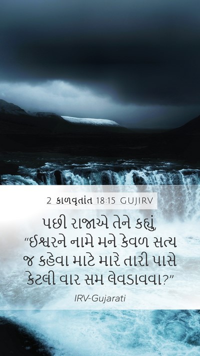 2 કાળવૃતાંત 18:15 GUJIRV Bible Verse Image