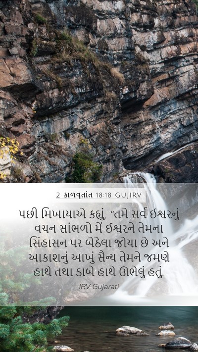 2 કાળવૃતાંત 18:18 GUJIRV Bible Verse Image