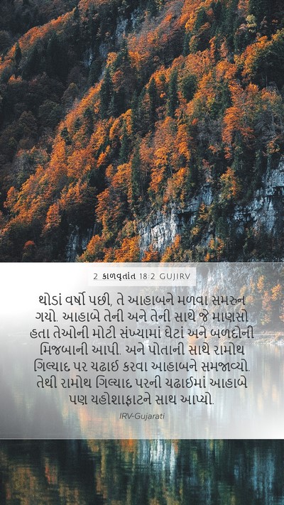 2 કાળવૃતાંત 18:2 GUJIRV Mobile Phone Wallpaper - થોડાં વર્ષો પછી, તે - Mobile Bible Verse Wallpaper