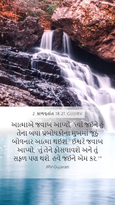 2 કાળવૃતાંત 18:21 GUJIRV Mobile Phone Wallpaper - આત્માએ જવાબ આપ્યો, - Mobile Bible Verse Wallpaper