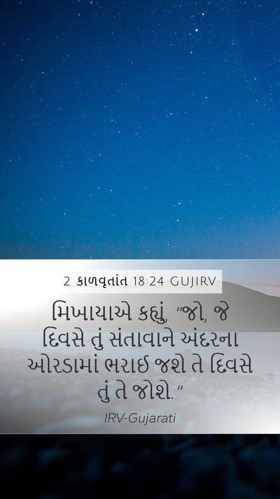 2 કાળવૃતાંત 18:24 GUJIRV Bible Verse Image