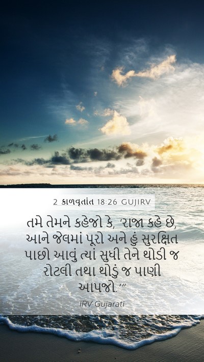 2 કાળવૃતાંત 18:26 GUJIRV Bible Verse Image