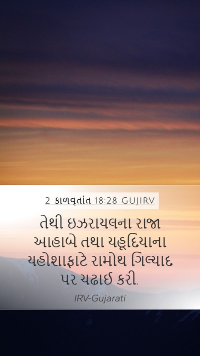 2 કાળવૃતાંત 18:28 GUJIRV Mobile Phone Wallpaper - તેથી ઇઝરાયલના - Mobile Bible Verse Wallpaper