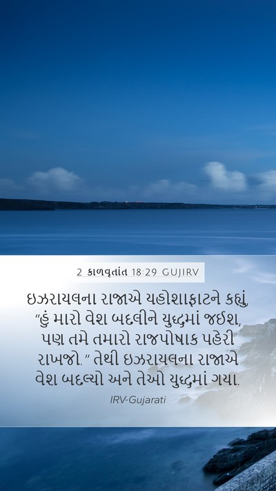 2 કાળવૃતાંત 18:29 GUJIRV Bible Verse Image