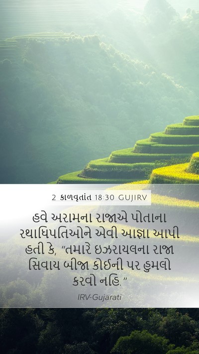 2 કાળવૃતાંત 18:30 GUJIRV Bible Verse Image