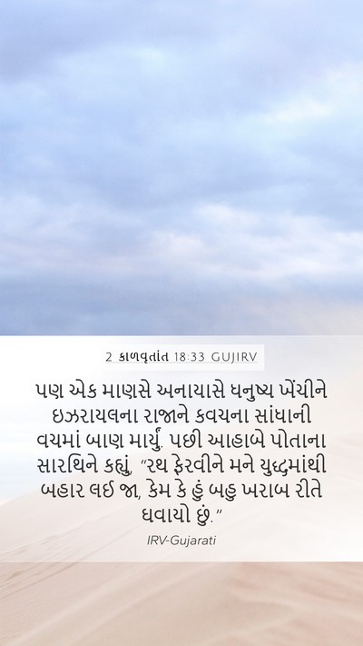 2 કાળવૃતાંત 18:33 GUJIRV Bible Verse Image