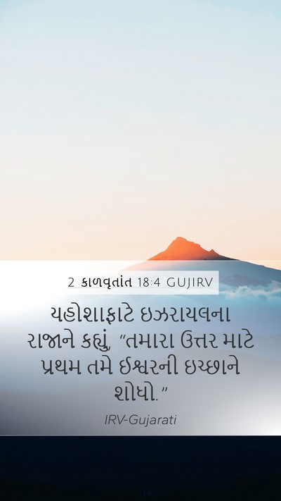 2 કાળવૃતાંત 18:4 GUJIRV Bible Verse Image