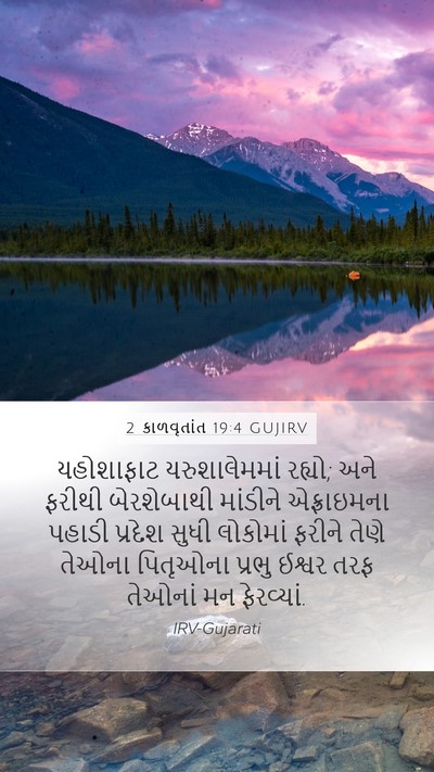 2 કાળવૃતાંત 19:4 GUJIRV Bible Verse Image