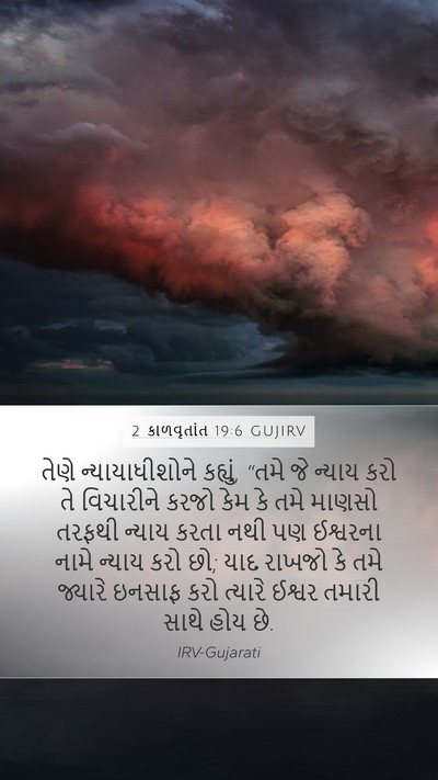 2 કાળવૃતાંત 19:6 GUJIRV Bible Verse Image