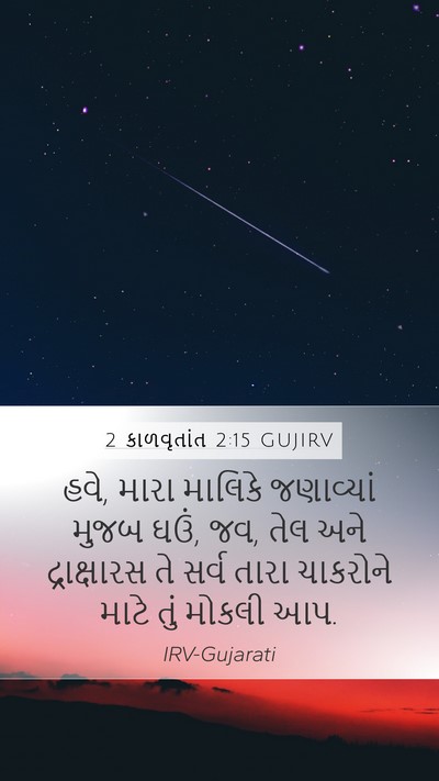 2 કાળવૃતાંત 2:15 GUJIRV Mobile Phone Wallpaper - હવે, મારા માલિકે - Mobile Bible Verse Wallpaper