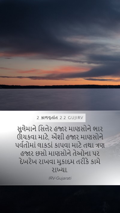 2 કાળવૃતાંત 2:2 GUJIRV Bible Verse Image
