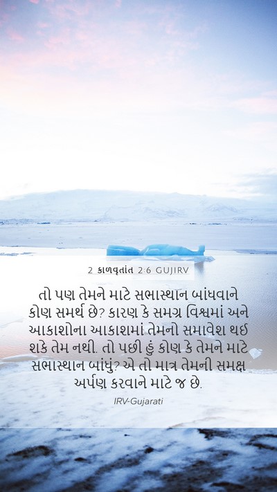 2 કાળવૃતાંત 2:6 GUJIRV Bible Verse Image