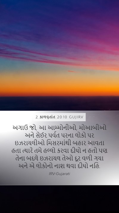 2 કાળવૃતાંત 20:10 GUJIRV Bible Verse Image