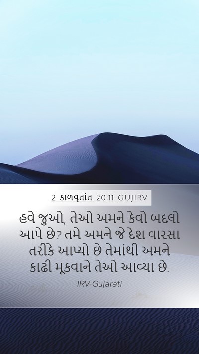 2 કાળવૃતાંત 20:11 GUJIRV Bible Verse Image