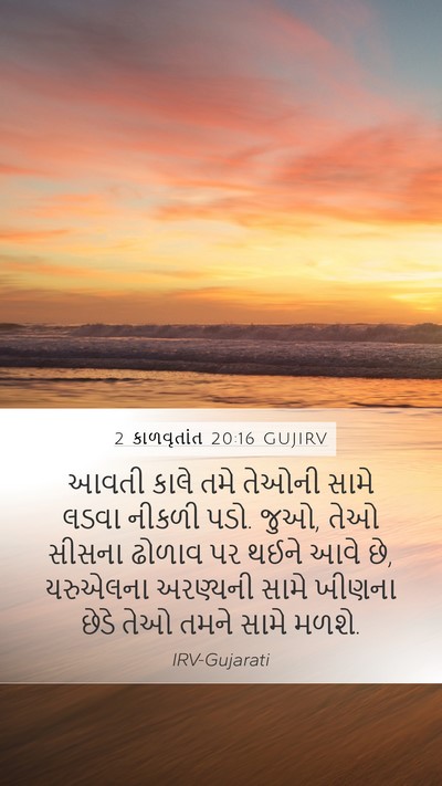 2 કાળવૃતાંત 20:16 GUJIRV Mobile Phone Wallpaper - આવતી કાલે તમે - Mobile Bible Verse Wallpaper