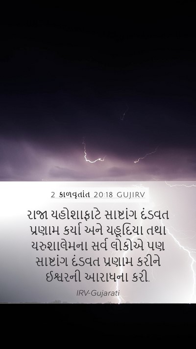 2 કાળવૃતાંત 20:18 GUJIRV Bible Verse Image